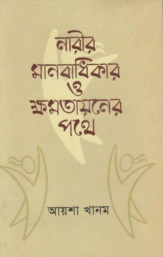 [9789840417988-1] নারীর মানবাধিকার ও ক্ষমতায়নের পথে