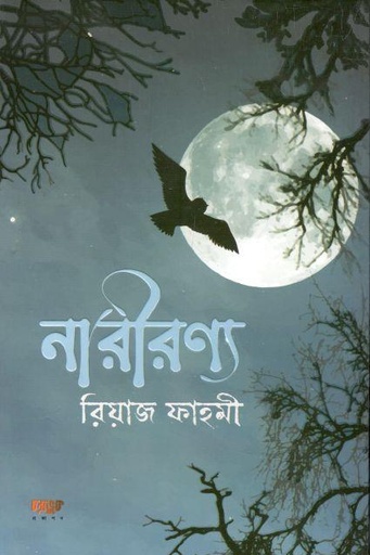 [9789849587521-1] নারীরণ্য