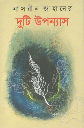 [9789849225607-1] নাসরীন জাহানের দুটি উপন্যাস