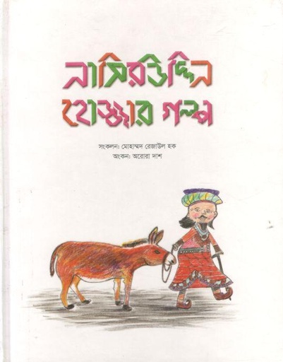 [9789849714422-1] নাসিরউদ্দিন হোজ্জার গল্প