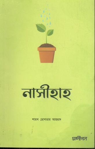 [9789849637554-1] নাসীহাহ