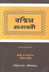 [9788185626138-1] বঙ্কিম রচনাবলী : প্রথম খণ্ড সমগ্র উপন্যাস