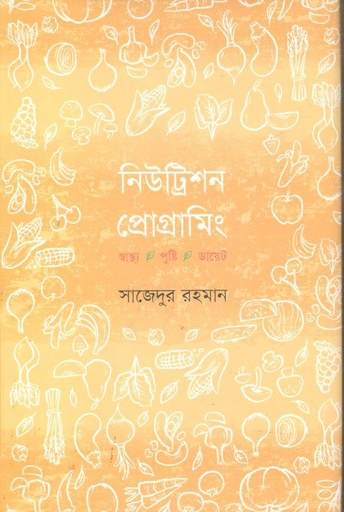 [9789849266327-1] নিউট্রিশন প্রোগ্রামিং