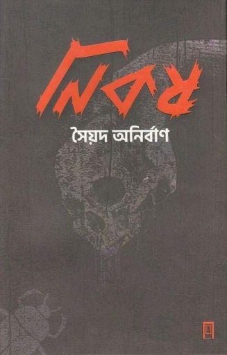 [9789849482734-1] নিকষ