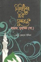নিখিলের চির সুন্দর : হযরত মুহাম্মদ (সা.)