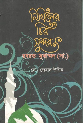 [9789849306610-1] নিখিলের চির সুন্দর : হযরত মুহাম্মদ (সা.)