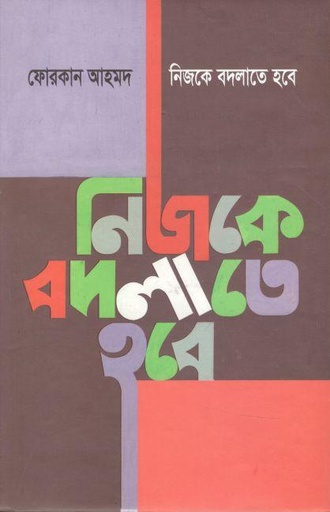 [9789848143476-1] নিজকে বদলাতে হবে