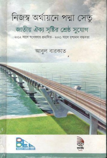 [9789843499011-1] নিজস্ব অর্থয়ানে পদ্মা সেতু : জাতীয় ঐক্য সৃষ্টির শ্রেষ্ঠ সুযোগ