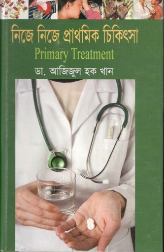 [9849008019-1] নিজে নিজে প্রাথমিক চিকিৎসা