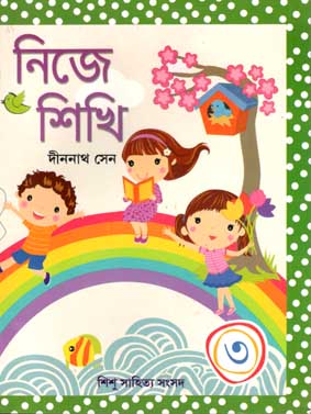 [9788179552551-2] নিজে শিখি ৩