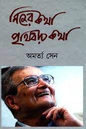 [9789390621194-1] নিজের কথা পৃথিবীর কথা