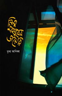 [9789849931577-1] নিতু মাহবুবের ডায়েরি