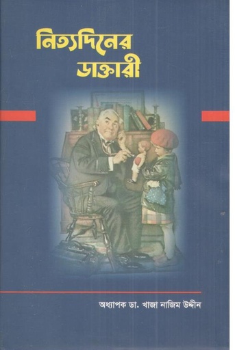 [9789849941866-1] নিত্যদিনের ডাক্তারী