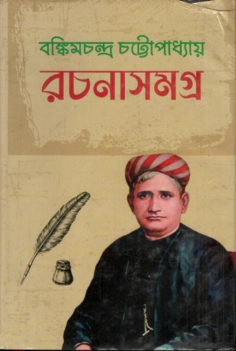 [9789849227502-1] বঙ্কিমচন্দ্র চট্টোপাধ্যায় : রচনাসমগ্র