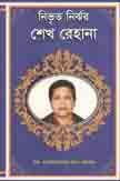 [9789849167495-1] নিভৃত নির্ঝর শেখ রেহানা