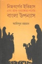 নিম্নবর্গের ইতিহাস এবং প্রাক্ - মহাশ্বেতা পর্বের বাংলা উপন্যাস