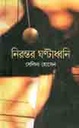 নিরন্তর ঘণ্টাধ্বনি