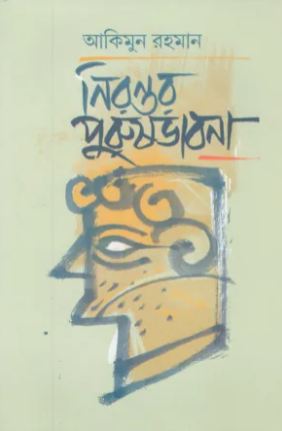 [9789849826033-1] নিরন্তর পুরুষভাবনা