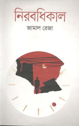 [9789844582187-1] নিরবধিকাল