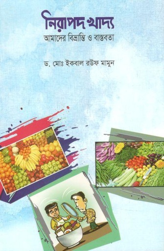 [9789843471529-1] নিরাপদ খাদ্য : আমাদের বিভ্রান্তি ও বাস্তবতা