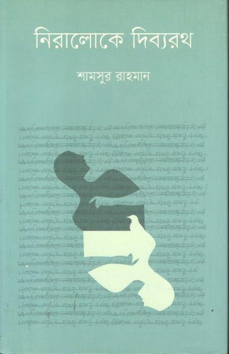 [9789849804031-1] নিরালোকে দিব্যরথ
