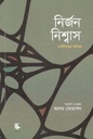 নির্জন নিশ্বাস : নারীবিশ্বের কবিতা