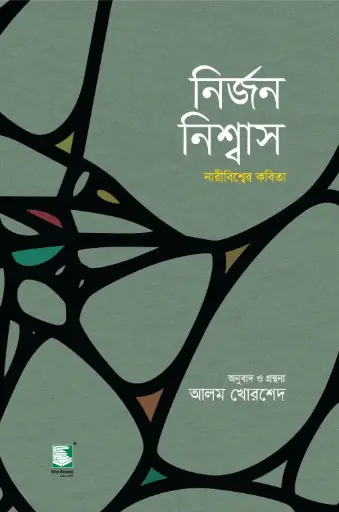 [9789848125991-2] নির্জন নিশ্বাস : নারীবিশ্বের কবিতা