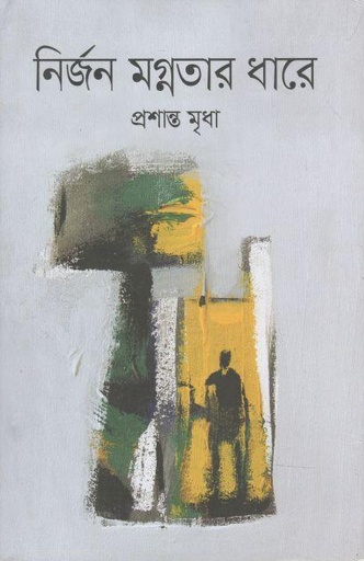 [9789849539803-1] নির্জন মগ্নতার ধারে