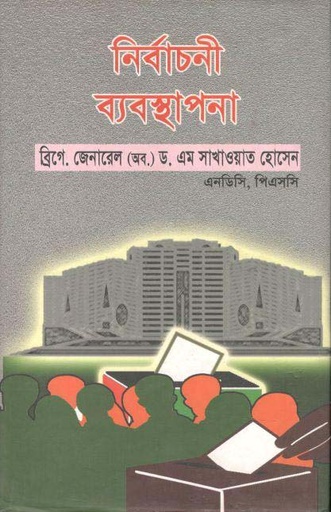 [9789848143148-1] নির্বাচনী ব্যবস্থাপনা