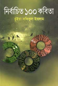 [9789845023689-1] নির্বাচিত ১০০ কবিতা (ভূঁইয়া সফিকুল ইসলাম) (অন্যপ্রকাশ)