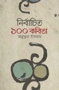 নির্বাচিত ১০০ কবিতা (মারুফুল ইসলাম) (অন্যপ্রকাশ)