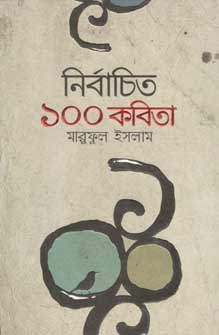 [9789845024761-1] নির্বাচিত ১০০ কবিতা (মারুফুল ইসলাম) (অন্যপ্রকাশ)