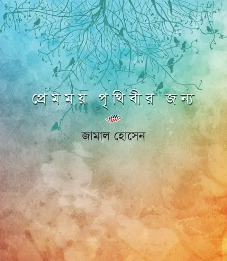 [9789849408383-1] প্রেমময় পৃথিবীর জন্য