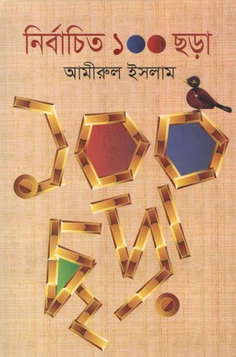 [9789845021821-1] নির্বাচিত ১০০ ছড়া (আমীরুল ইসলাম)