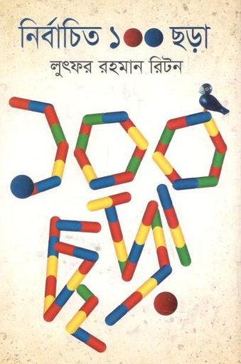 [9789845022521-1] নির্বাচিত ১০০ ছড়া (লুৎফর রহমান রিটন)
