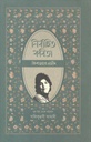 নির্বাচিত কবিতা ( কিশওয়ার নাহীদ)