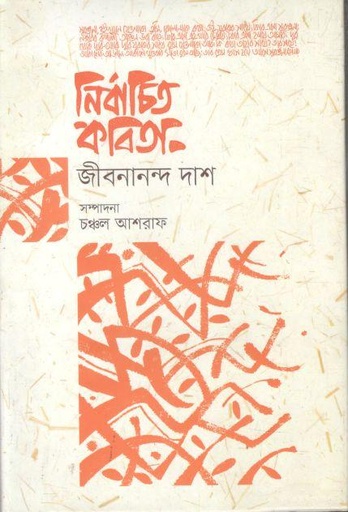 [9789849634584-1] নির্বাচিত কবিতা (জীবনানন্দ দাশ)