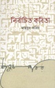নির্বাচিত কবিতা (মাহবুব কবির)