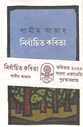 [9789847022000-1] নির্বাচিত কবিতা (শামীম আজাদ)
