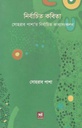 নির্বাচিত কবিতা (সোহরাব পাশা)