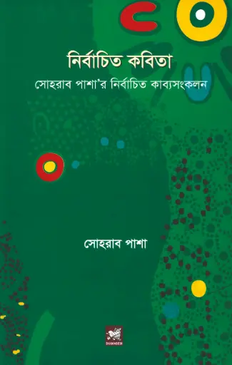 [97898488662458-1] নির্বাচিত কবিতা (সোহরাব পাশা)