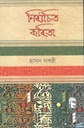 নির্বাচিত কবিতা (হাসান ফকরী)