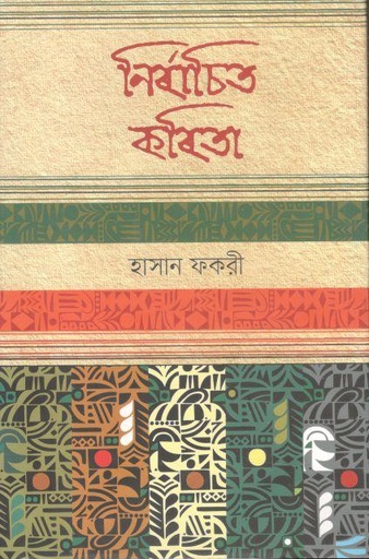 [9789849668763-1] নির্বাচিত কবিতা (হাসান ফকরী)