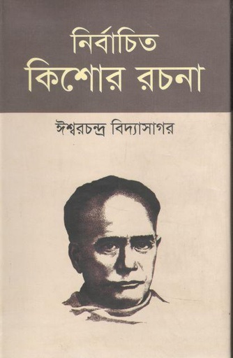 [9789848137634-1] নির্বাচিত কিশোর রচনা ( ঈশ্বরচন্দ্র বিদ্যাসাগর)