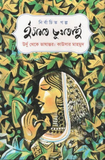 [9789849848530-1] নির্বাচিত গল্প : ইসমত চুগতাই