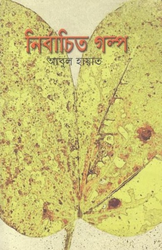 [9789849207511-1] নির্বাচিত গল্প (আবুল হায়াত)