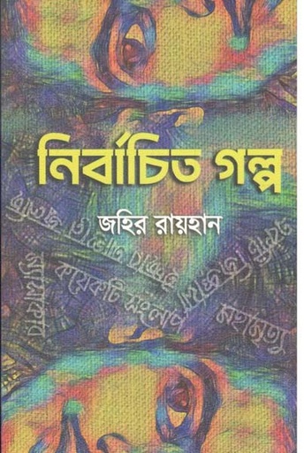 [9789844842406-1] নির্বাচিত গল্প (জহির রায়হান)