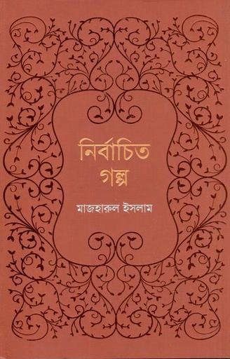 [9789849870531-1] নির্বাচিত গল্প (মাজহারুল ইসলাম)