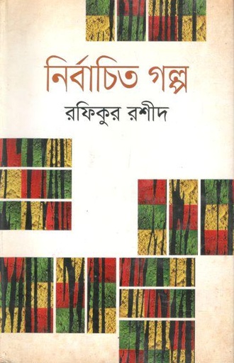 [9789849045632-1] নির্বাচিত গল্প (রফিকুর রশিদ)