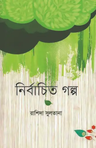 [9789849233862-2] নির্বাচিত গল্প (রাশিদা সুলতানা)